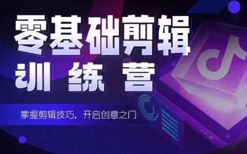 2024短剧剪辑师训练营,短剧达人训练营,适合宝爸宝妈的0基础剪辑训练营网创吧-网创项目资源站-副业项目-创业项目-搞钱项目网创吧