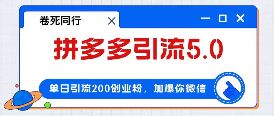（12533期）拼多多引流付费创业粉，单日引流200+，日入4000+网创吧-网创项目资源站-副业项目-创业项目-搞钱项目网创吧