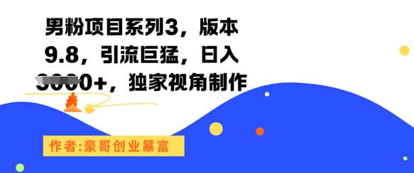 男粉项目系列3,版本9.8,引流巨猛,日入1k+,独家视角制作网创吧-网创项目资源站-副业项目-创业项目-搞钱项目网创吧