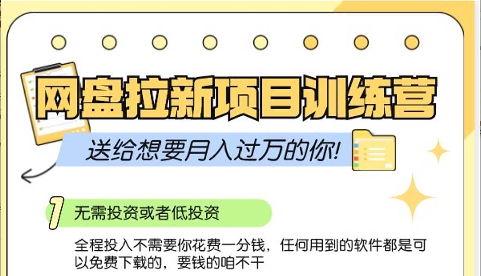 网盘拉新训练营3.0；零成本公域推广大作战，送给想要月入过万的你网创吧-网创项目资源站-副业项目-创业项目-搞钱项目网创吧