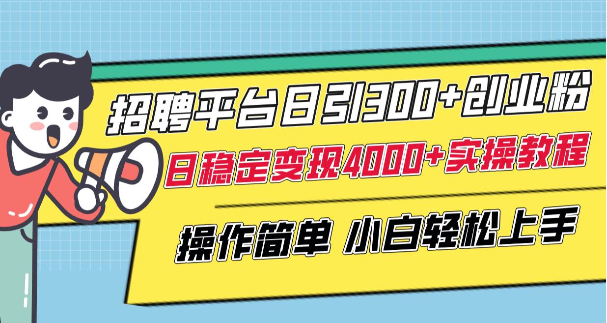 (8088期)招聘平台日引300+创业粉,日稳定变现4000+实操教程小白轻松上手!网创吧-网创项目资源站-副业项目-创业项目-搞钱项目网创吧