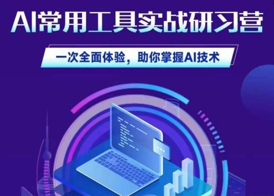 AI常用工具实战研习社,一次全面体验,助你掌握AI技术网创吧-网创项目资源站-副业项目-创业项目-搞钱项目网创吧