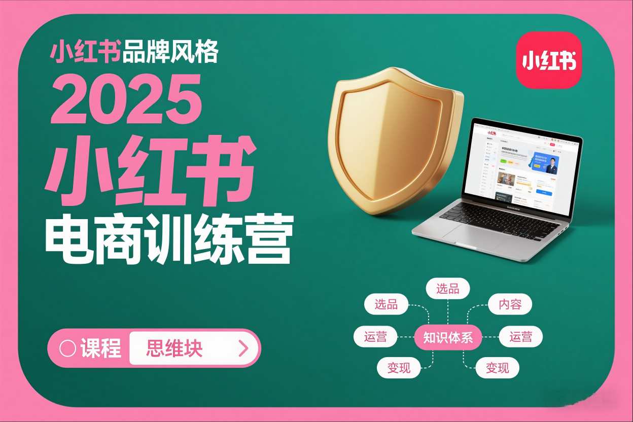 2025小红书电商训练营,知识点全面无死角网创吧-网创项目资源站-副业项目-创业项目-搞钱项目网创吧
