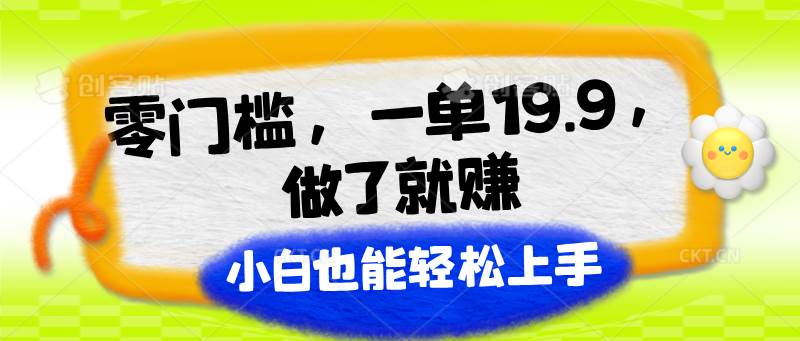 零门槛，一单19.9，做了就赚，小白也能轻松上手网创吧-网创项目资源站-副业项目-创业项目-搞钱项目网创吧