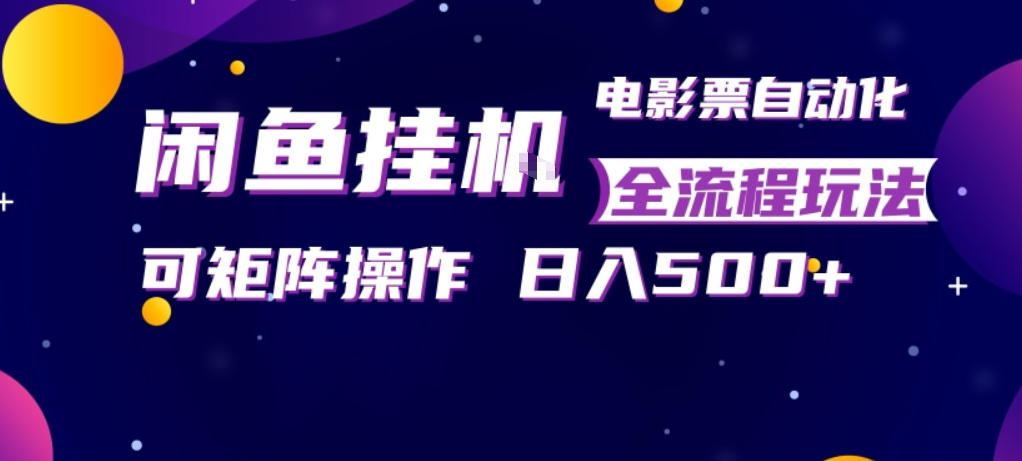 闲鱼全自动售卖电影票,全程挂G,可矩阵操作,小白轻松上手日入5张,稳定副业【揭秘】网创吧-网创项目资源站-副业项目-创业项目-搞钱项目网创吧