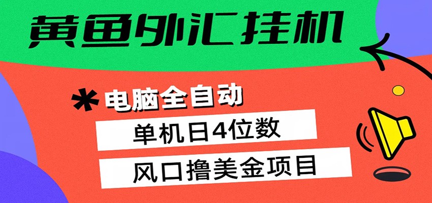黄鱼外汇挂机：全自动赚美金、自动交易、风口项目网创吧-网创项目资源站-副业项目-创业项目-搞钱项目网创吧