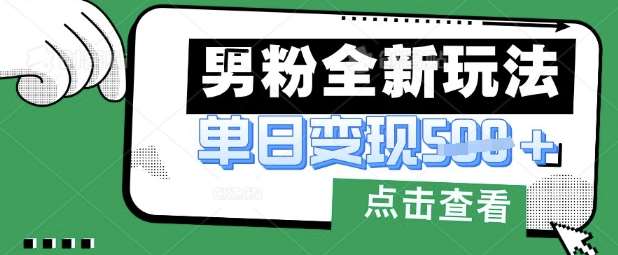 最新男粉暴力变现项目实操版教程,小白也能轻松上手,月入1w【揭秘】网创吧-网创项目资源站-副业项目-创业项目-搞钱项目网创吧