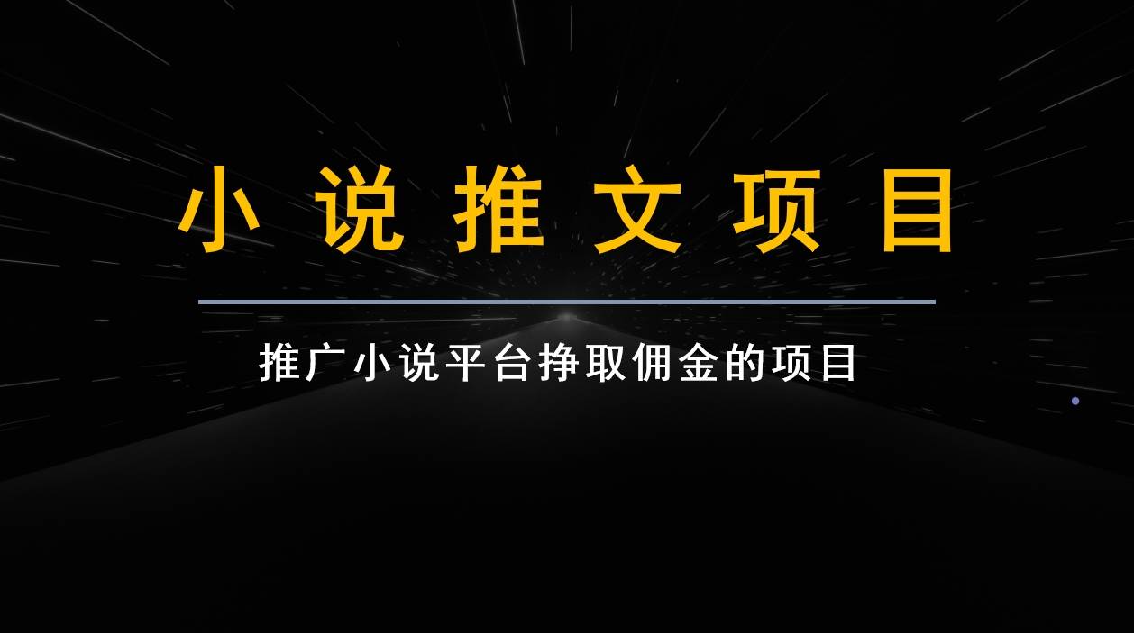 跟果果学小说推文项目变现,手把手教你快速生成一篇小说推文网创吧-网创项目资源站-副业项目-创业项目-搞钱项目网创吧
