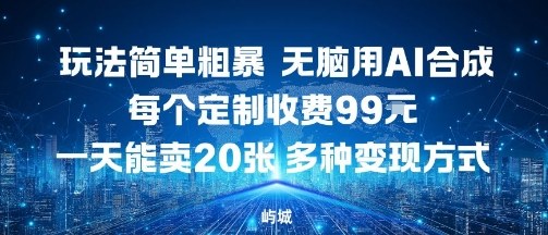 玩法简单粗暴,无脑用AI合成,每个定制收费99米,一天能搞10张,多种变现方式网创吧-网创项目资源站-副业项目-创业项目-搞钱项目网创吧