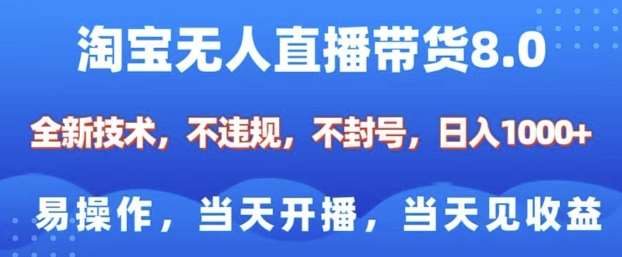 淘宝无人直播带货8.0,全新技术,不违规,不封号,纯小白易操作,当天开播,当天见收益,日入多张网创吧-网创项目资源站-副业项目-创业项目-搞钱项目网创吧