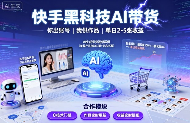 快手黑科技AI带货，你提供账号，我提供作品并发布，单日2-5张【揭秘】网创吧-网创项目资源站-副业项目-创业项目-搞钱项目网创吧