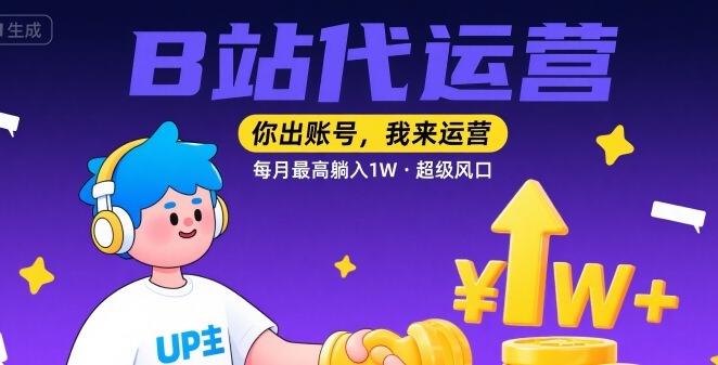 【B站代运营 】你出账号,我来运营,每月最高躺入1W,超级风口【揭秘】网创吧-网创项目资源站-副业项目-创业项目-搞钱项目网创吧