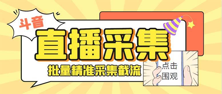 (8640期)斗音直播间采集获客引流助手,可精准筛 选性别地区评论内容【釆集脚本+...网创吧-网创项目资源站-副业项目-创业项目-搞钱项目网创吧