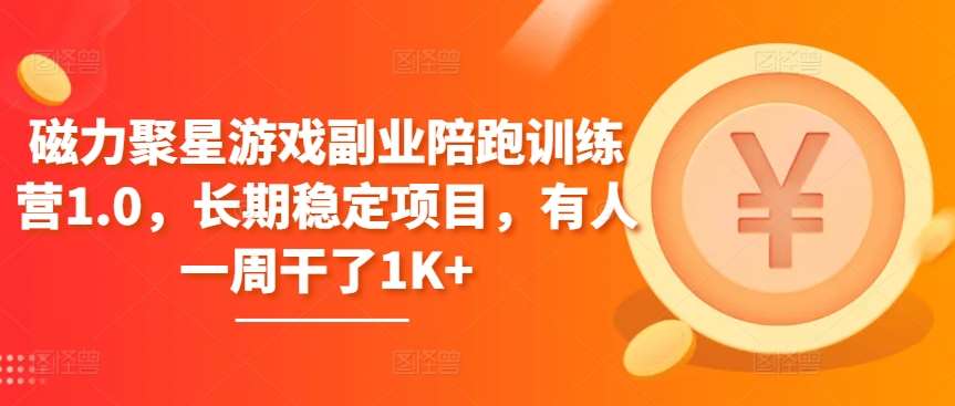 磁力聚星游戏副业陪跑训练营1.0，长期稳定项目，有人一周干了1K+网创吧-网创项目资源站-副业项目-创业项目-搞钱项目网创吧