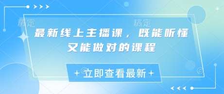 最新线上主播课,既能听懂又能做对的课程网创吧-网创项目资源站-副业项目-创业项目-搞钱项目网创吧