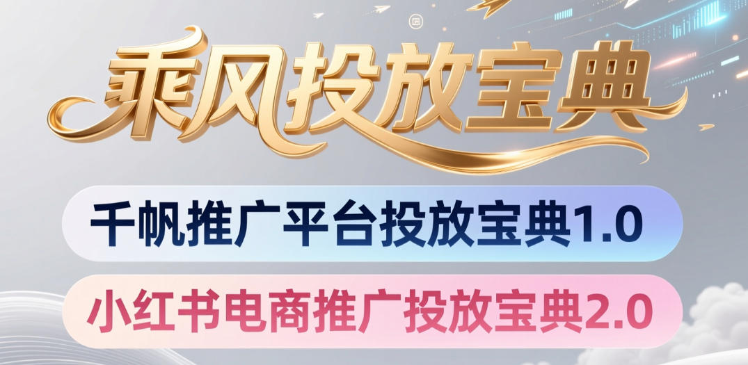 小红书千帆推广平台投放宝典,小红书电商推广投放宝典2.0网创吧-网创项目资源站-副业项目-创业项目-搞钱项目网创吧