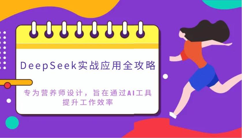DeepSeek实战应用全攻略：专为营养师设计，旨在通过AI工具提升工作效率网创吧-网创项目资源站-副业项目-创业项目-搞钱项目网创吧