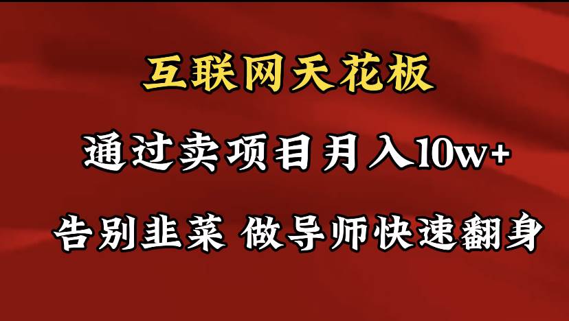 (9201期)导师训练营互联网的天花板,让你告别韭菜,通过卖项目月入10w+,一定要...网创吧-网创项目资源站-副业项目-创业项目-搞钱项目网创吧