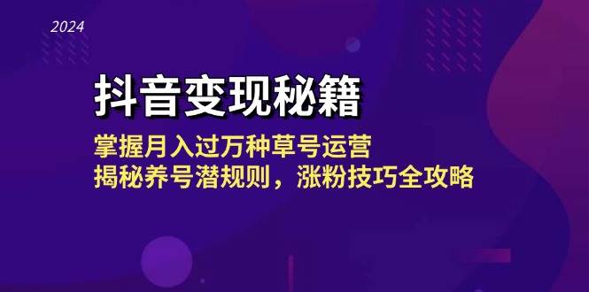 (13040期)抖音变现秘籍:掌握月入过万种草号运营,揭秘养号潜规则,涨粉技巧全攻略网创吧-网创项目资源站-副业项目-创业项目-搞钱项目网创吧