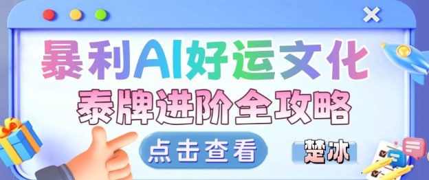 项目拆解:暴利AI小众赛道好运文化泰牌进阶变现全攻略网创吧-网创项目资源站-副业项目-创业项目-搞钱项目网创吧