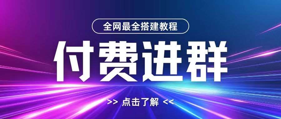 全网首发最全付费进群搭建教程,包含支付教程+域名+内部设置教程+源码【揭秘】网创吧-网创项目资源站-副业项目-创业项目-搞钱项目网创吧