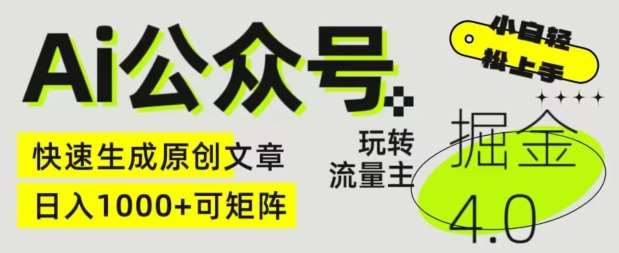 Ai公众号掘金4.0,玩转公众号流量主,快速生成原创文章,可矩阵【揭秘】网创吧-网创项目资源站-副业项目-创业项目-搞钱项目网创吧