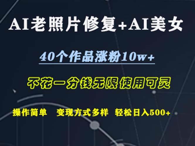 (12489期)AI老照片修复+AI美女玩发 40个作品涨粉10w+ 不花一分钱使用可灵 操...网创吧-网创项目资源站-副业项目-创业项目-搞钱项目网创吧