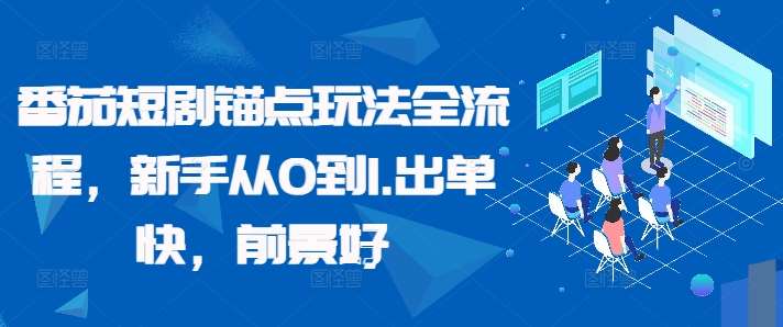 番茄短剧锚点玩法全流程,新手从0到1,出单快,前景好网创吧-网创项目资源站-副业项目-创业项目-搞钱项目网创吧