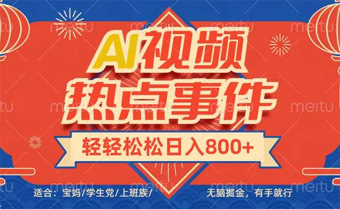 (14094期)头条AI视频热点事件, 无脑掘金,有手就行,轻轻松松日入600+网创吧-网创项目资源站-副业项目-创业项目-搞钱项目网创吧