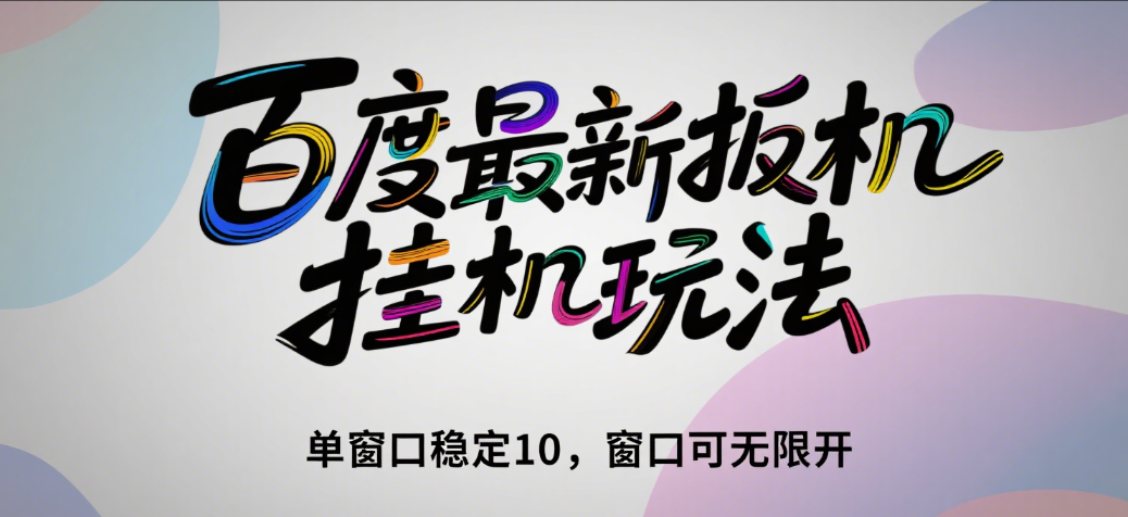 百度最新扳机挂机玩法(单窗口稳定10,窗口可无限开)网创吧-网创项目资源站-副业项目-创业项目-搞钱项目网创吧