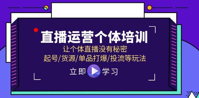 (11636期)直播运营个体培训,让个体直播没有秘密,起号/货源/单品打爆/投流等玩法网创吧-网创项目资源站-副业项目-创业项目-搞钱项目网创吧