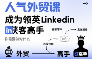 人气外贸课-成为领英Linkedin获客高手,你需要做对什么网创吧-网创项目资源站-副业项目-创业项目-搞钱项目网创吧
