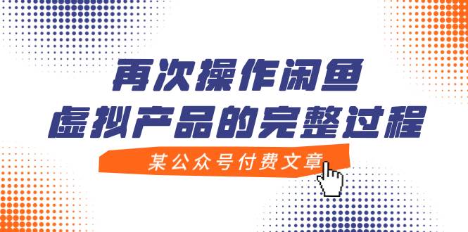 (7699期)某公众号付费文章,再次操作闲鱼虚拟产品的完整过程网创吧-网创项目资源站-副业项目-创业项目-搞钱项目网创吧