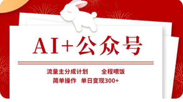 AI+公众号流量主分成计划,全程喂饭,简单操作,单日变现300+【揭秘】网创吧-网创项目资源站-副业项目-创业项目-搞钱项目网创吧