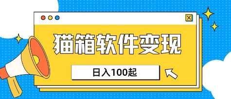 小众AI赛道,猫箱APP挣取收益,上班族专属小项目,日入100-150网创吧-网创项目资源站-副业项目-创业项目-搞钱项目网创吧