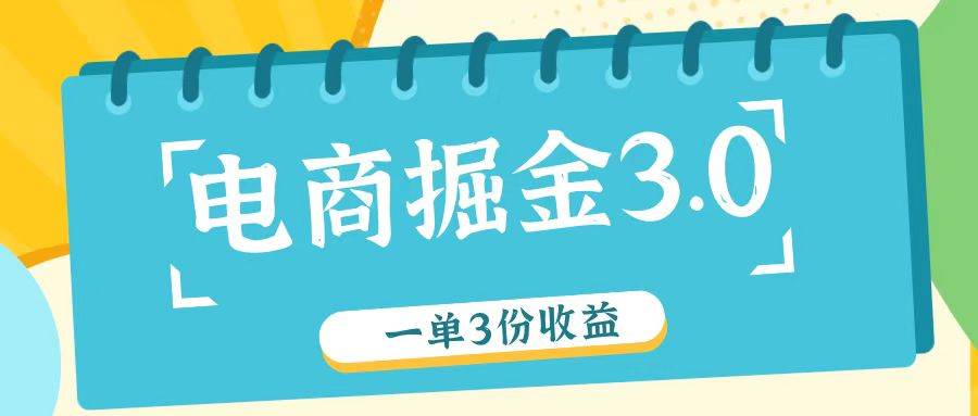 电商掘金3.0一单撸3份收益,自测一单收益26元网创吧-网创项目资源站-副业项目-创业项目-搞钱项目网创吧