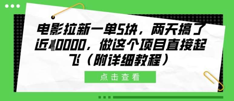 电影拉新一单5块,两天搞了近1个W,做这个项目直接起飞(附详细教程)【揭秘】网创吧-网创项目资源站-副业项目-创业项目-搞钱项目网创吧