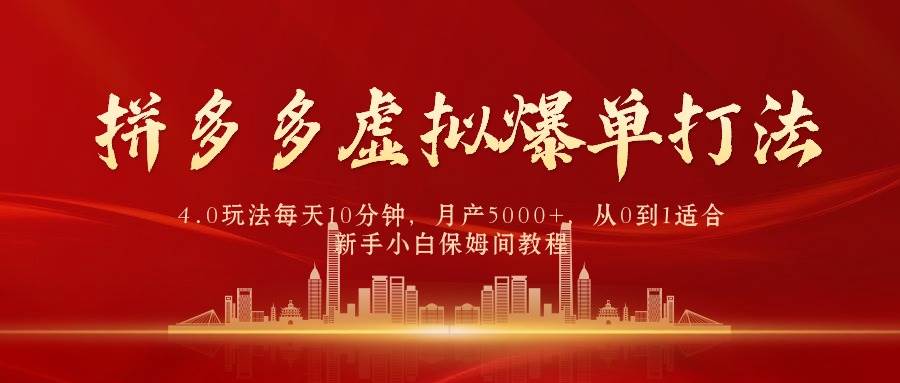 (9861期)拼多多虚拟爆单打法4.0,每天10分钟,月产5000+,从0到1赚收益教程网创吧-网创项目资源站-副业项目-创业项目-搞钱项目网创吧