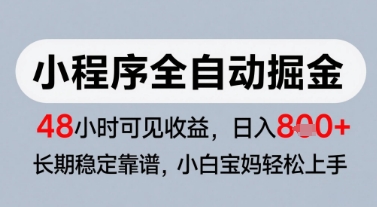 微信小程序全自动掘金,快速见收益,长期稳定靠谱,零基础友好,日入8张【揭秘】网创吧-网创项目资源站-副业项目-创业项目-搞钱项目网创吧