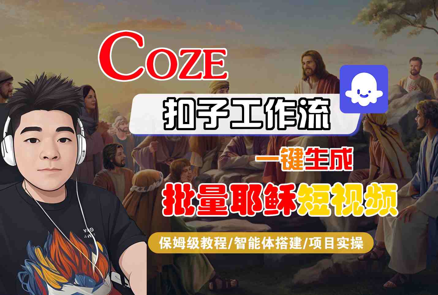 Coze扣子工作流一键生成批量耶稣短视频,保姆级教程-智能体搭建-项目实操网创吧-网创项目资源站-副业项目-创业项目-搞钱项目网创吧