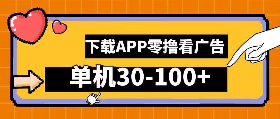 零撸看广告，下载APP看广告，单机30-100+安卓手机就行【揭秘】网创吧-网创项目资源站-副业项目-创业项目-搞钱项目网创吧