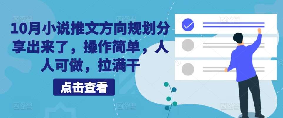 10月小说推文方向规划分享出来了,操作简单,人人可做,拉满干网创吧-网创项目资源站-副业项目-创业项目-搞钱项目网创吧