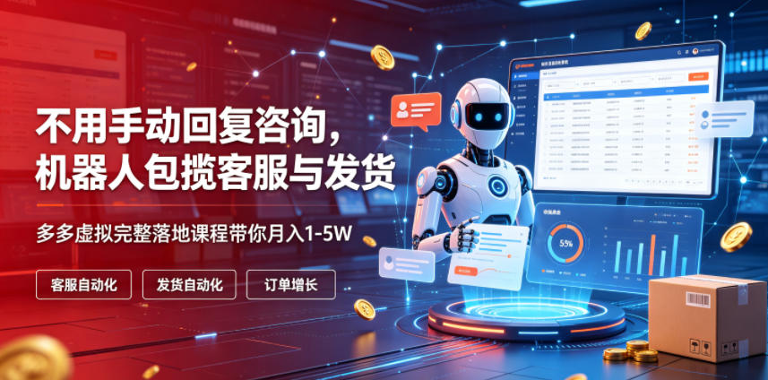 不用手动回复咨询,机器人包揽客服与发货,多多虚拟完整落地课程带你月入1-5W【揭秘】网创吧-网创项目资源站-副业项目-创业项目-搞钱项目网创吧