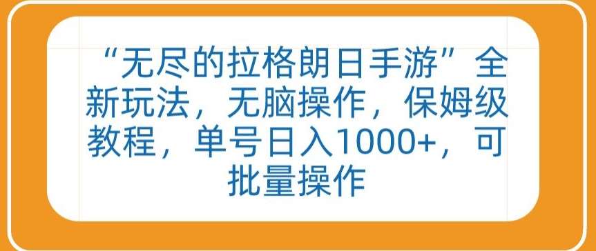 “无尽的拉格朗日手游”全新玩法,无脑操作,保姆级教程,单号日入1000+,可批量操作【揭秘】网创吧-网创项目资源站-副业项目-创业项目-搞钱项目网创吧