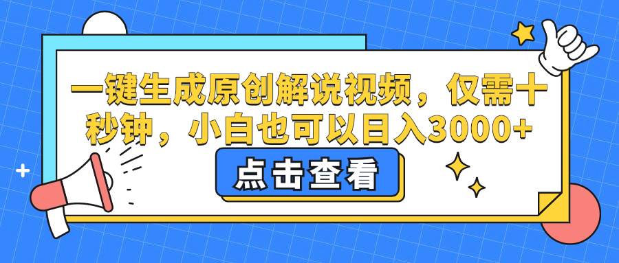 (12531期)一键生成原创解说视频,仅需十秒钟,小白也可以日入3000+网创吧-网创项目资源站-副业项目-创业项目-搞钱项目网创吧