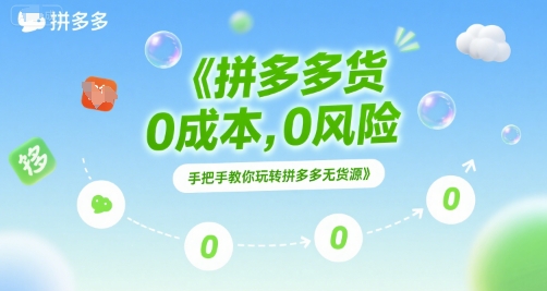 拼多多无货源项目,0成本,0风险,手把手教你玩转拼多多无货源网创吧-网创项目资源站-副业项目-创业项目-搞钱项目网创吧