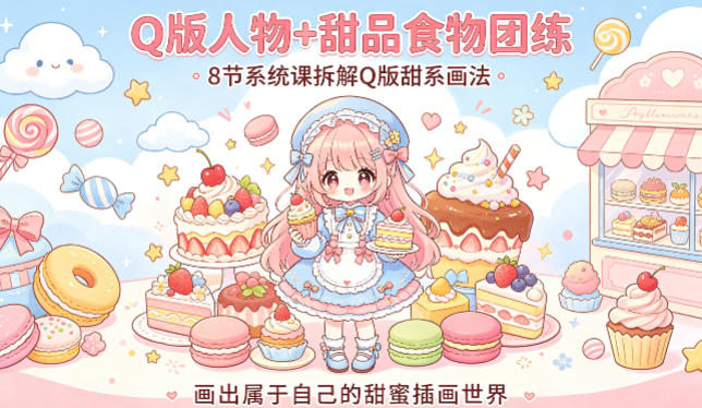 Q版人物+甜品食物团练,8节系统课拆解Q版甜系画法,画出属于自己的甜蜜插画世界网创吧-网创项目资源站-副业项目-创业项目-搞钱项目网创吧