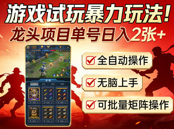 游戏试玩暴力玩法!龙头项目单号日入200+,全自动操作无脑上手,可批量矩阵操作【揭秘】网创吧-网创项目资源站-副业项目-创业项目-搞钱项目网创吧