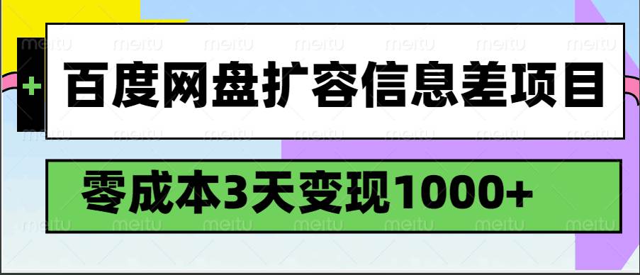 百度网盘扩容信息差项目,零成本,3天变现1000+网创吧-网创项目资源站-副业项目-创业项目-搞钱项目网创吧