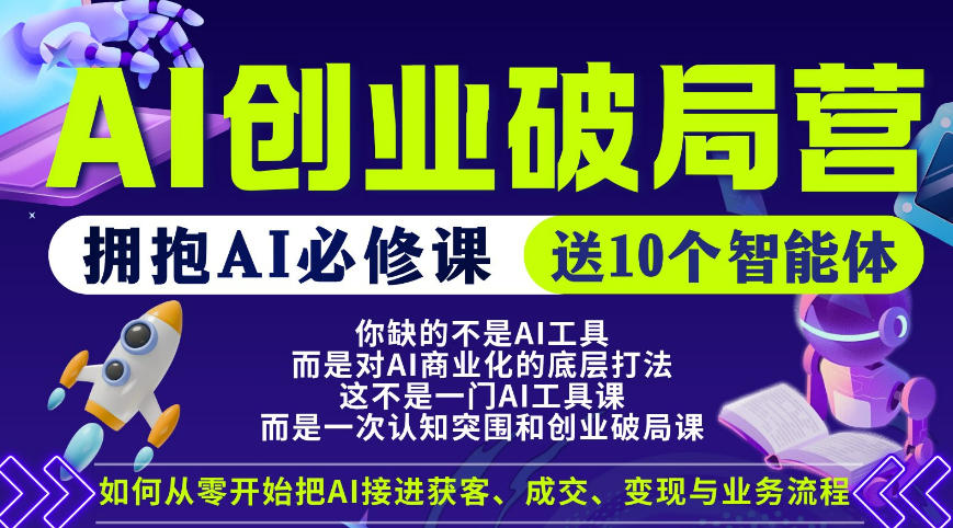 【爱豆新媒】AI创业破局营，普通人拥抱AI必修课，送10个智能体网创吧-网创项目资源站-副业项目-创业项目-搞钱项目网创吧